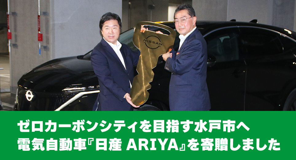 ゼロカーボンシティを目指す水戸市へ電気自動車『日産ARIYA』を寄贈しました