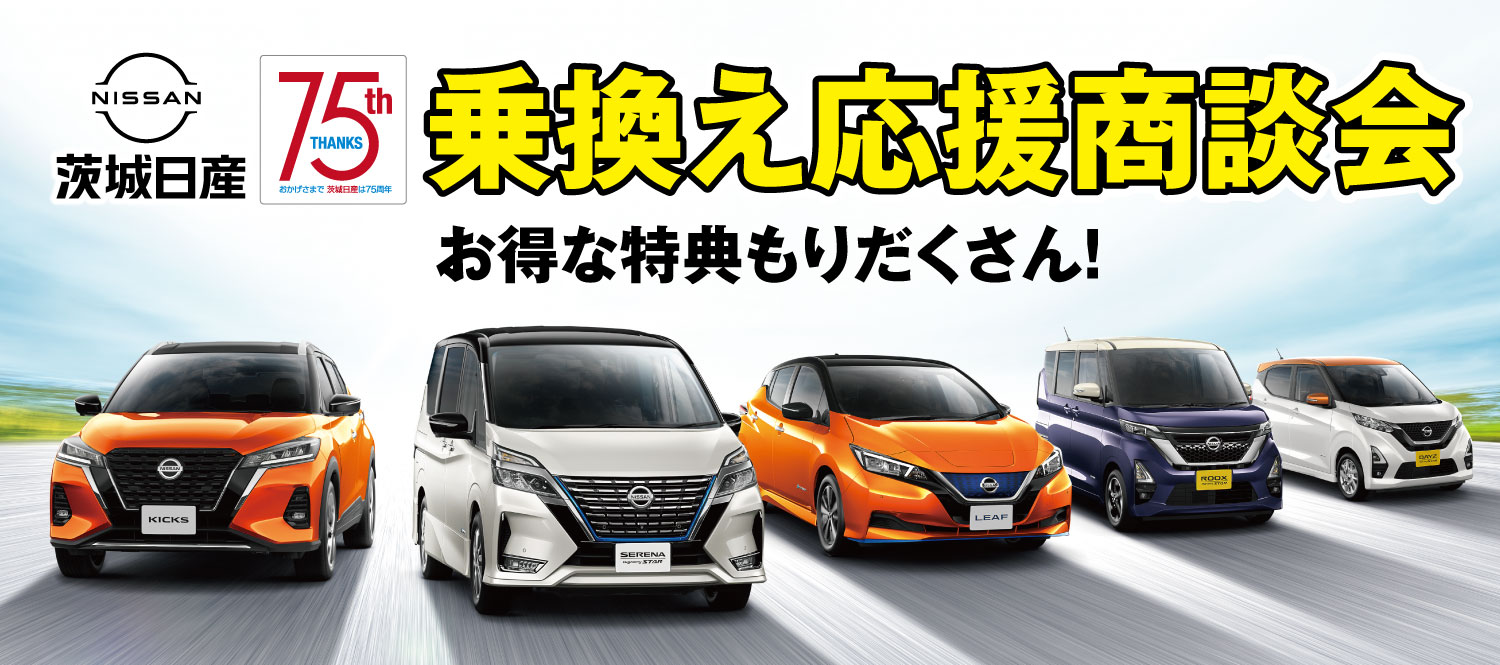 茨城日産自動車株式会社 Top