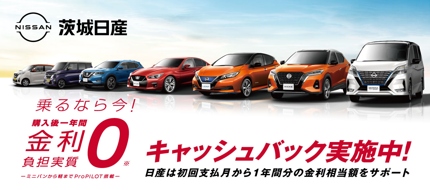 茨城日産自動車株式会社 Top