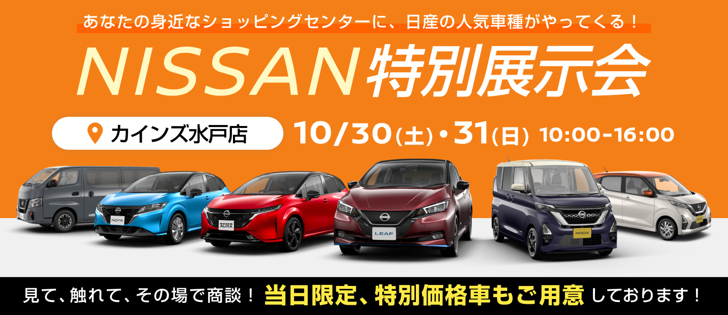 茨城日産自動車株式会社 U Carsひたちなか店