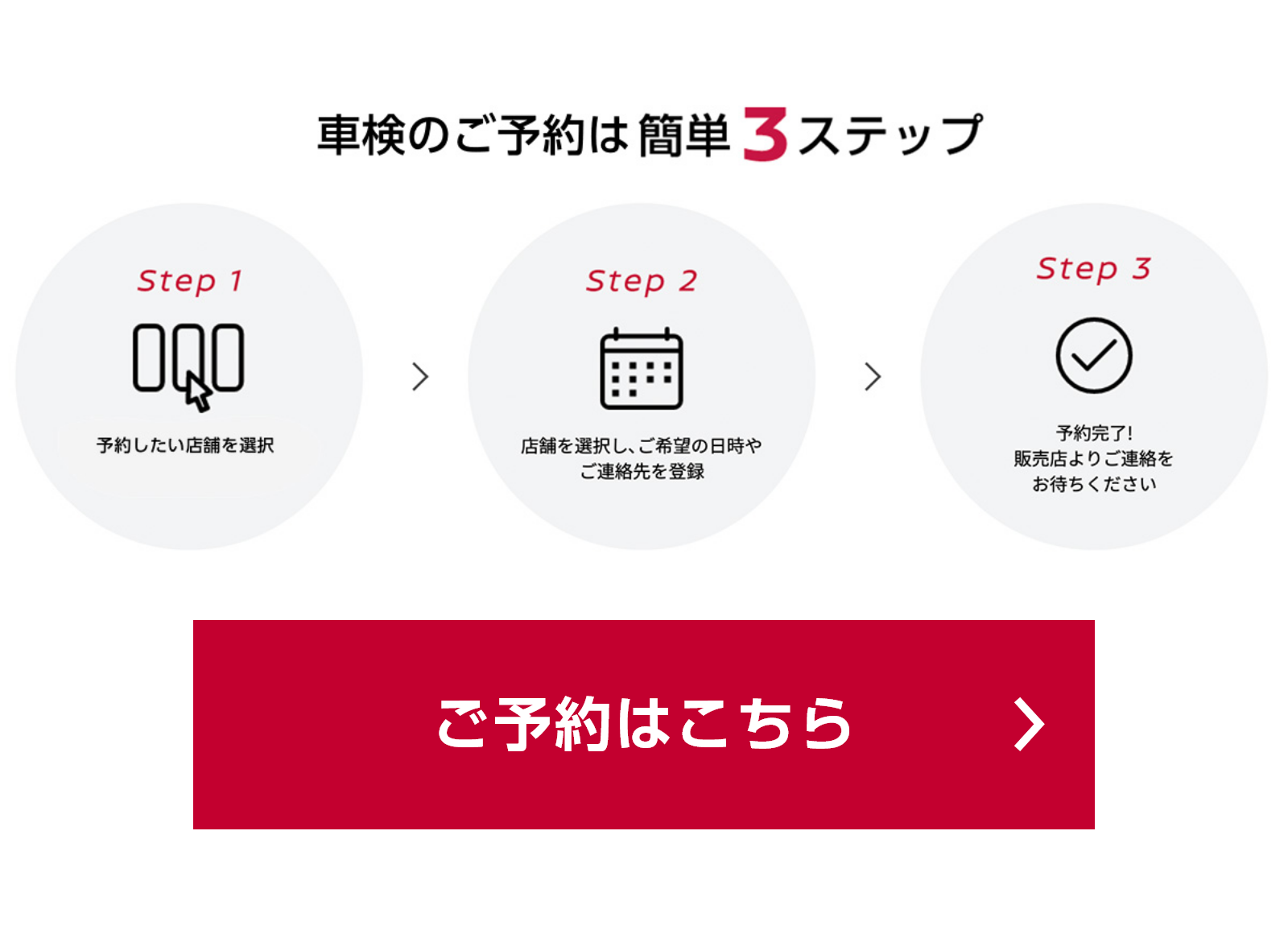 車検のご予約は簡単3ステップ
