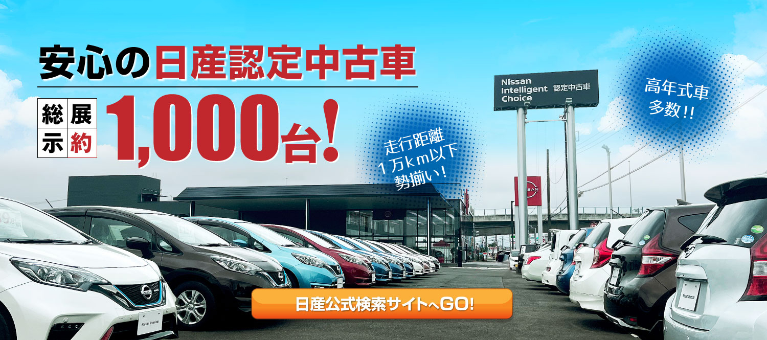 掲載中05_安心の日産認定中古車