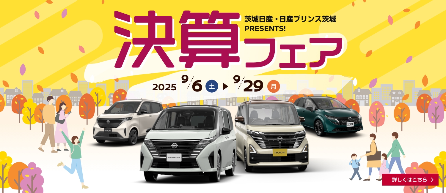 2025年9月　決算フェア