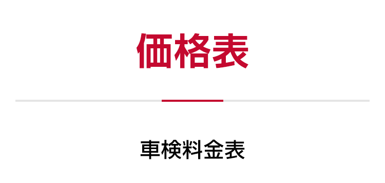 価格表