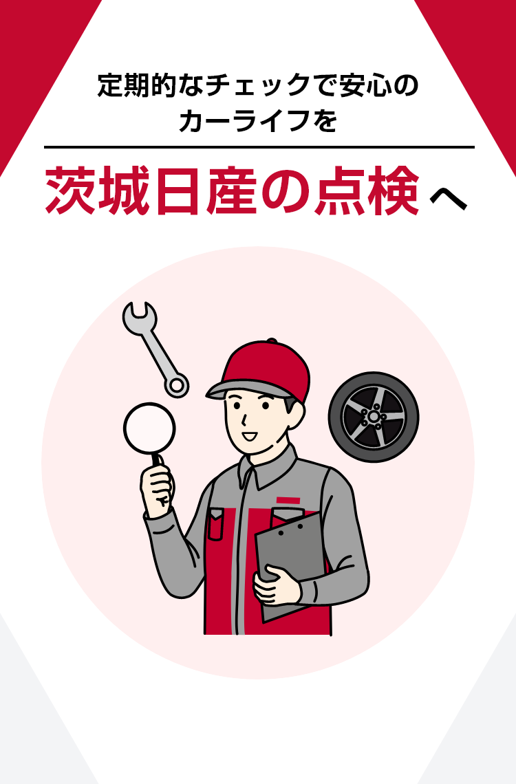 日産ディーラーの点検