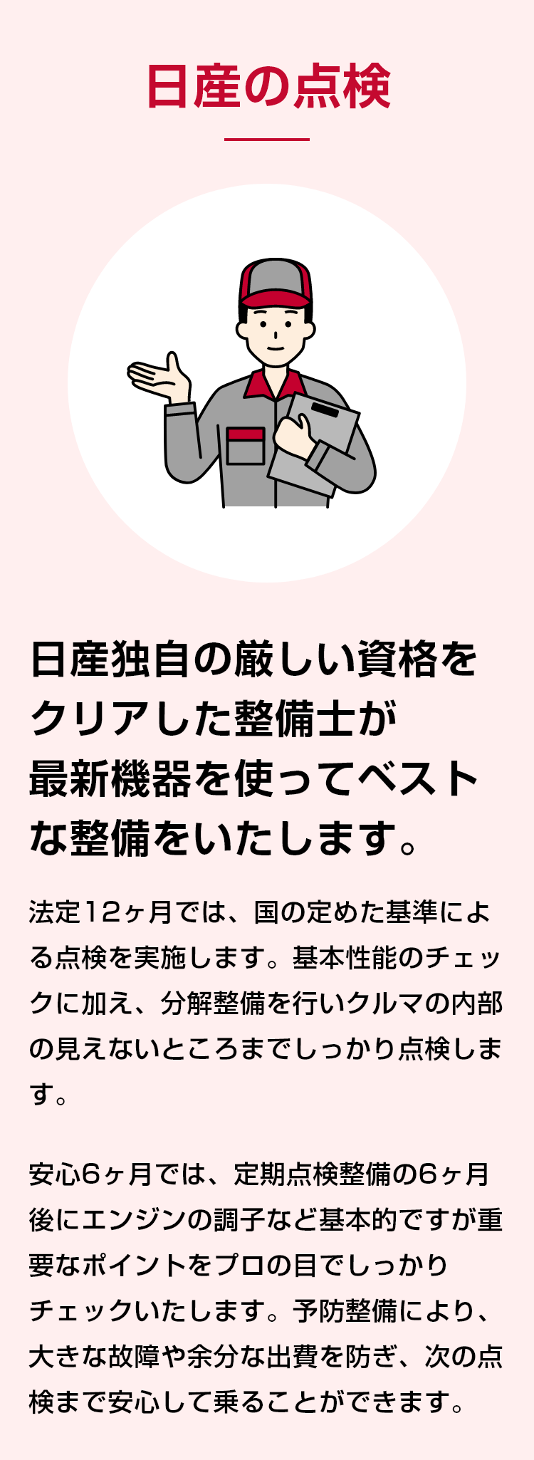 日産の点検