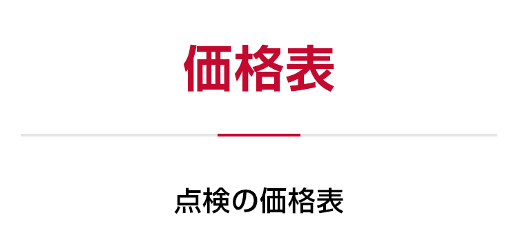価格表