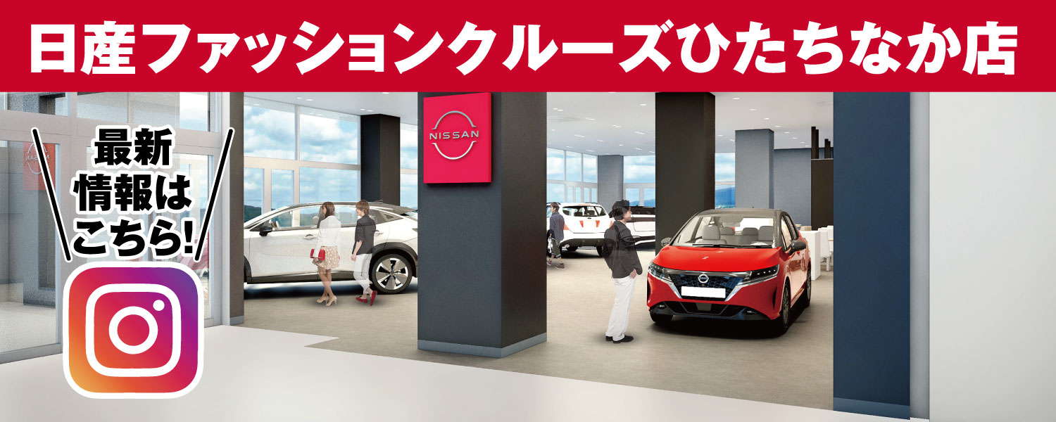 日産ファッションクルーズひたちなか店