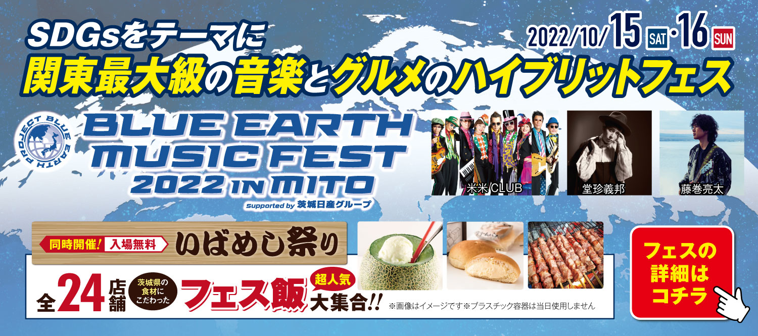 関東最大級の音楽とグルメのハイブリッドフェス『BLUE EARTH MUSIC FEST』