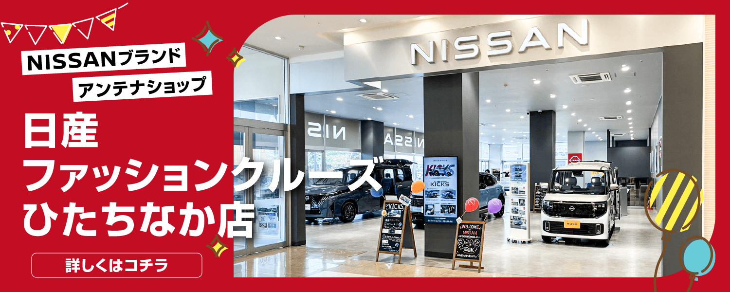 日産ファッションクルーズひたちなか店