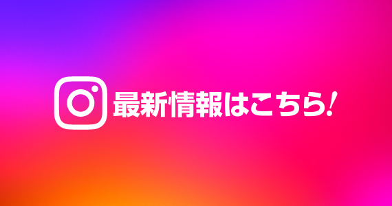最新情報はこちら！