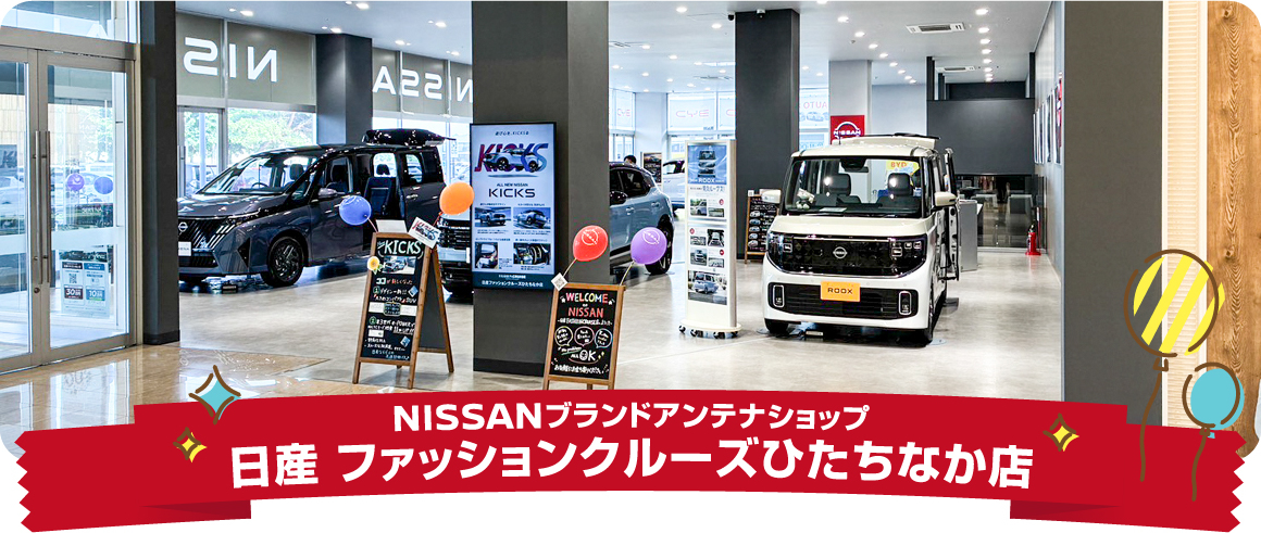 日産ファッションクルーズひたちなか店
