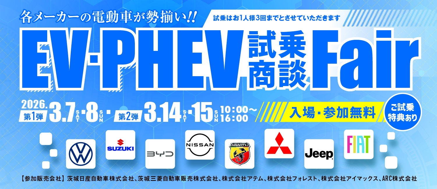 EV・PHEV試乗商談Fair