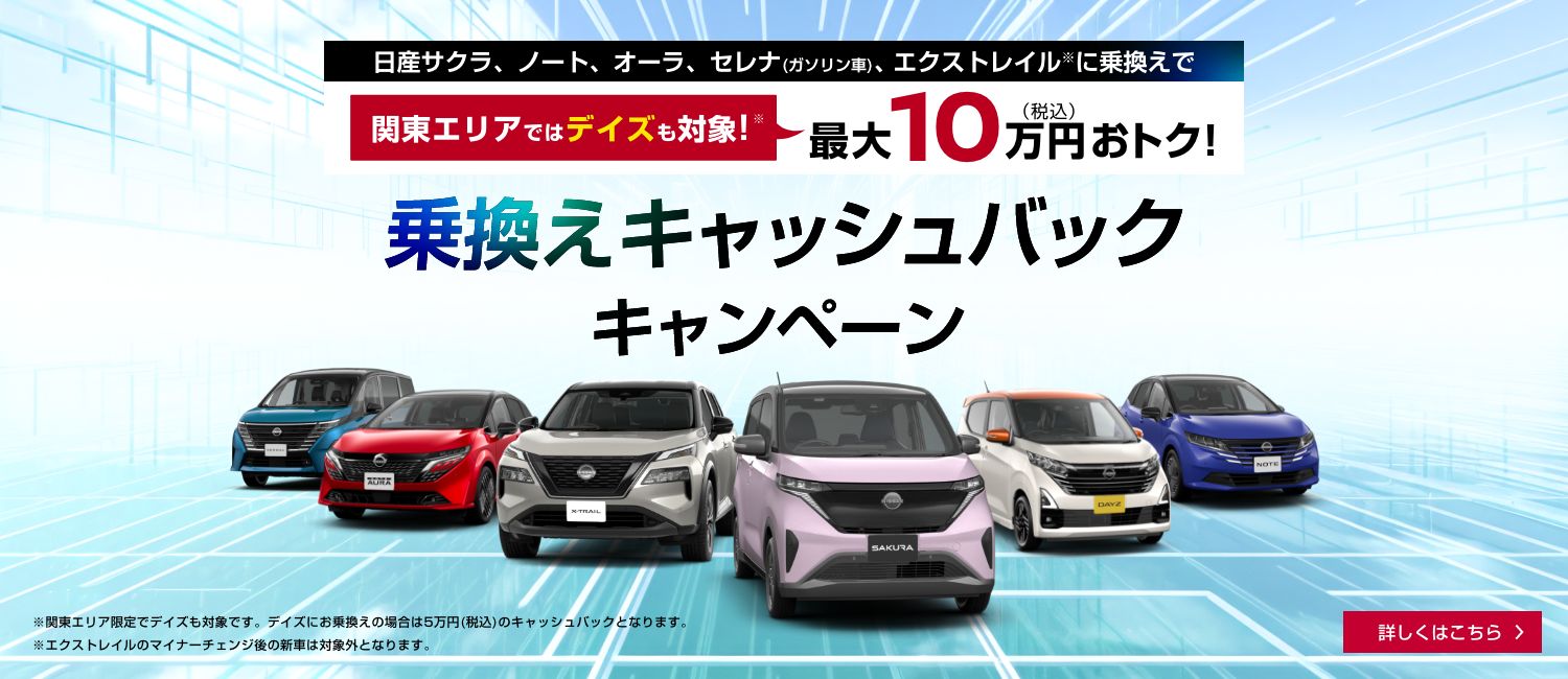202509_乗換えキャッシュバック